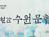 [월간수원문협] ..