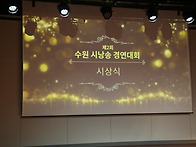 제2회 수원 시낭송..