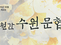 [월간수원문협] ..