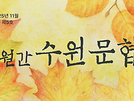 [월간수원문협] ..