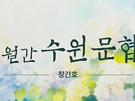 [월간수원문협 창..