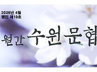 [월간수원문협] ..