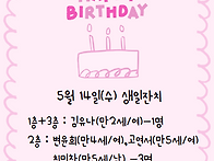 5월 생일잔치 & 만1세반 ..