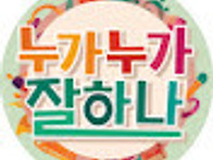 ##### 나물 캐는 처녀♬ ..