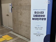 유신시대 대중문화와 부마..