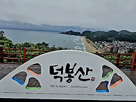 삼척 덕봉산 해안길2