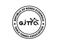 2023'년 제3회 신라금관배 전국오픈 탁구대..