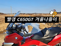 빨갱 C650GT 겨울나들이
