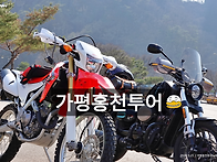 가평홍천투어 CRF250L ..