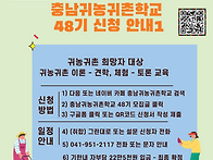 충남귀농귀촌학교 2025년..