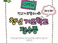 26년도 3차 청년기도학교 ..
