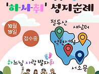 【성지순례】 '하사취' 청..