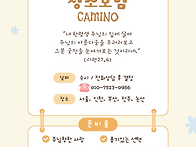 【성소모임】 'CAMINO'..