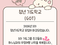 청년기도학교 2026년 3차..