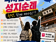 【성지순례】 역사탐방 &..