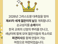 제41차 세계젊은이의 날!..