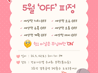 【서울지역】 5월 'OFF'..