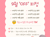 【서울지역】 9월 'OFF'..