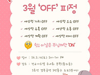 【서울지역】 3월 'OFF'..