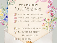 【서울지역】 'OFF' 청년..