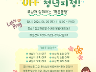 【서울지역】 6월 'OFF'..