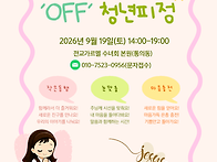 【서울지역】 9월 'OFF'..