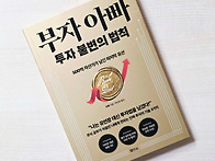 부자아빠 투자 불변의 법칙..