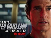 미션 임파서블 8..