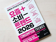 요즘 소비 트랜드 2026 ..