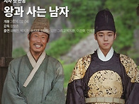 왕과 사는 남자 ..