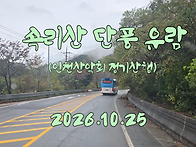 속리산 단풍 유람(제197..