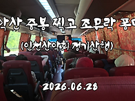 화악산 중봉 찍고 조무락 ..