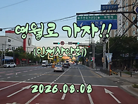 영월로가자!!(역사문화대장..