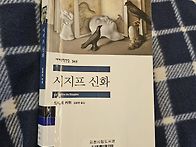시지프 신화 - 알베르 카..