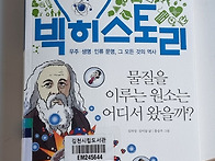 빅히스토리 3 물질을 이루..