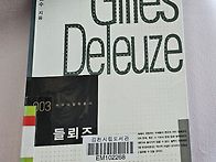 질 들뢰즈 - 박성수