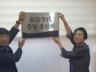전임 종친회장 고 이낙일님..