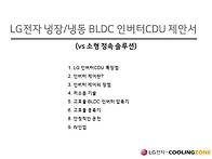 제안서_LG 인버터 CDU