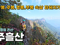 관봉, 주봉, 영봉, 부봉의..