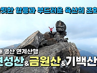 짜릿한 암릉과 부드러운 ..