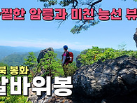 스릴 만점의 아찔한 암릉과..