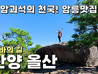 기암괴석의 천국! 황정산 ..