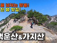 암릉과 진달래! 그리고 미..