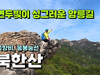 연두빛이 싱그러운 암릉길..