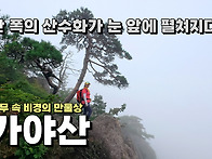 한 폭의 산수화가 눈 앞에..