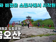 잘 모르는 금오산 최단코스..