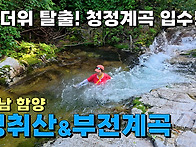 무더위 탈출! 영취산 산행..
