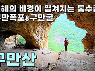 구만폭포와 구만굴...천혜..