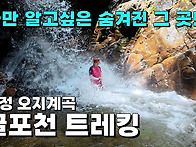 나만 알고싶은 청정 오지계..