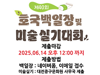 2025 제40회 호국백일장 및 미술실기대회 ..